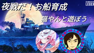 WoWsLNo680夜戦だ！お舟育成～ 深夜配信 [upl. by Animlehliw]