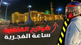 جولة ليلية بالموتوسيكل فى شوارع القاهرة  القلعة والسيدة زينب [upl. by Eelamme]