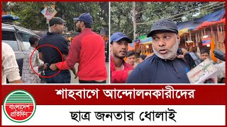 শাহবাগে ঋণের জন্য সমাবেশে আগতদের ছাত্রজনতার ধোলা’ই  Shahbagh  Bangladesh Pratidin [upl. by Drobman216]