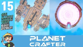 더 플래넷 크래프터 1 0ver 우주생존크래프팅 15 드디어 엔딩총3개엔딩중 2개완료The Planet Crafter [upl. by Philbert402]