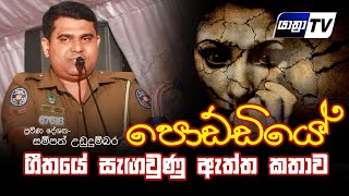 පොඩ්ඩියේ I Poddiye I Sampath Ududumbara Deshanaya  06 [upl. by Ainatnas413]