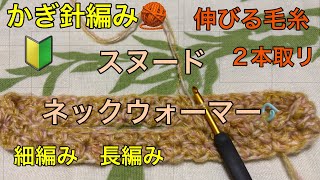 かぎ針編み 🧶 🔰 スヌード ネックウォーマー 編み方 簡単 細編み 長編み 作り目 60目 ２本取リ 毛糸 伸びる 肌触り good٩ ᐛ و 編みきり [upl. by Enyawal]