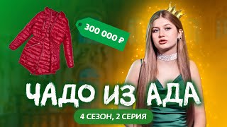 ЧАДО ИЗ АДА  4 СЕЗОН  2 СЕРИЯ [upl. by Eadrahs]