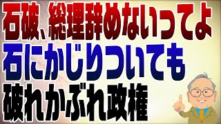 1138回 信じられない！石破辞任せず！ここまで酷いとは… 絶対に引き摺りおろされる [upl. by Davidde]