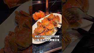 試試尖沙咀超抵食日式放題 大癲 竟然有大閘蟹任食 美食 香港美食 香港 food 小吃 hkfoodie hkfoodies 尖沙咀美食 任食 自助餐 放題 刺身 任飲任食 [upl. by Wampler90]