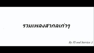 รวมเพลงสากลเก่าๆย้อนยุค 80 HD [upl. by Elesig592]