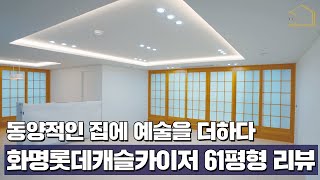 부분인테리어 팁💡 실속 가득한 미니멀라이프 아파트 리모델링 투어 I 화명롯데캐슬카이저 61평형 [upl. by Darrej]