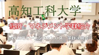 【国公立大学】高知工科大学 経済・マネジメント学群 学群紹介 [upl. by Ynnig]