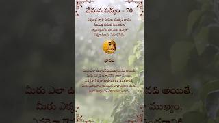 vemana padyam70 dailyshorts vemanapadyaluteluguvemanapadyaaluvemanavemanasatakamvemanapoems [upl. by Waddell]