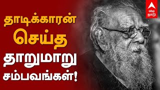 தாடிக்காரன் செய்த தாறுமாறு சம்பவங்கள்  HBD Periyar  Periyar Best Speech  Periyar biography [upl. by Ettennig954]