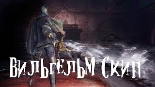 Dark Souls 3 Vilhelm Skip Более детальный туториал [upl. by Efthim]