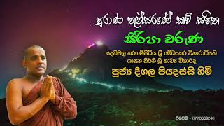 පුරාණ තුන්සරණේ කවි සහිත සිරිපා වරුණ  Deegala Piyadassi Himi [upl. by Eiramanin]