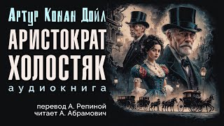 Аристократхолостяк Артур Конан Дойл Аудиокнига 2024 [upl. by Gunter]