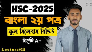 HSC Bangla 2nd Paper 2025Hsc বাংলা ২য় পত্রে কীভাবে A পাবHSC Bangla 2nd Syllabus reviewHSC Bangla [upl. by Tamis695]