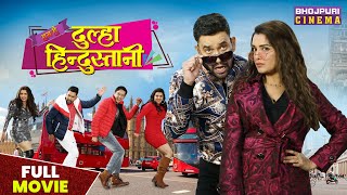 हम है दूल्हा हिन्दुस्तानी  FULL MOVIE  Dinesh Lal Yadav quotNirahuaquot Amrapali Dubey  Bhojpuri Film [upl. by Airam502]