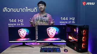 รีวิวจอเกมมิ่ง MSI G241 และ G271 144Hz กับขนาด 24quot และ 27quot ขนาดจอที่ใช่ของแอดป๊อก เล่นเกมลื่นๆ [upl. by Meyeroff119]