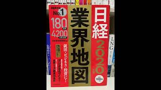 【本棚紹介299】日経BP『日経業界地図2020年版』 [upl. by Jonna697]