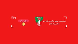 قناة الرياضية المغربية 3 Arryadia بث مباشر الدوري المغربي الممتاز [upl. by Idnahk92]