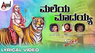 ಮಲೆಯ ಮಾದಯ್ಯ  Maleya Madayya Lyrical Video  ಹೇಮಂತ್ ಕುಮಾರ್  ವಿನಾಗೇಂದ್ರ ಪ್ರಸಾದ್  ಬೆಳ್ಳಿ [upl. by Parhe]