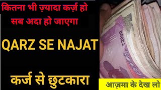 कर्ज़ ने निजात पाने का पॉवरफुल वज़ीफ़ा  karz se nazar paane ka powerful wazifa [upl. by Lesli]