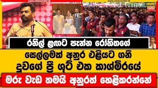 රනිල් ළඟට පැන්න රෝහිතගේ සෙල්ලමක් අනුර එළියට ගනී  දුවගේ ප්‍රී ශූට් එක කාශ්මිරයේ  අනුර කිව්ව කතාව [upl. by Tobey]