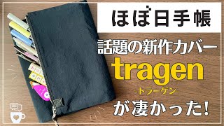 【2024年春手帳】ほぼ日手帳から新タイプの手帳カバーが誕生！tragenトラーゲン｜4月はじまりスプリングほぼ日手帳カズン・オリジナル・Weeks｜筆箱文房具収納｜ A5サイズ [upl. by Akered473]