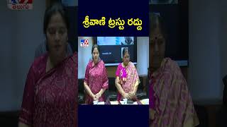 శ్రీవాణి ట్రస్టు రద్దు  TTD  TV9 [upl. by Aiyot]