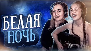 Юля Кошкина и Ксюша Зануда  Белая ночь Кавер Виктор Салтыков [upl. by Belita514]