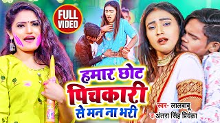 Video  हमार छोट पिचकारी से मन ना भरी  Lal Babu Antra Singh Priyanka  Bhojpuri Holi Song 2022 [upl. by Hoffarth370]