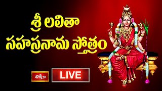 LIVE  శ్రీ లలితా సహస్రనామ స్తోత్రం  Sri Lalitha Sahasranama Stotram with Lyrics  Bhakthi TV [upl. by Alrad]