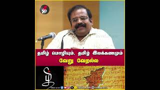 தமிழ் மொழியும் தமிழ் இலக்கணமும் வேறு வேறல்ல  Magudeswaran speech [upl. by Hosfmann414]