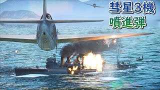 Warthunder 3機の彗星で連合軍艦船をロケット攻撃 D4Y2 Rocket attack 鑑賞 warthunder [upl. by Namrac820]