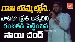 Rathi Bommalona Koluvaina Shivuda Song  Telangana Folk Singer Sai Chand Songs  YOYO TV Music [upl. by Silisav]