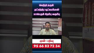 கண்டத்தை கொடுக்கும் கர்ம நட்சத்திரம் 27 நட்சத்திர சூட்சுமங்கள் 27 நாட்கள் முன்பதிவுக்கு9566 83 72 34 [upl. by Novyaj]