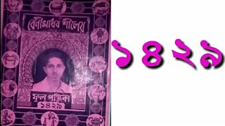 1429 BENGALI PANJIKA ALMANAC বাংলা পঞ্জিকা ১৪২৯ [upl. by Yennor]