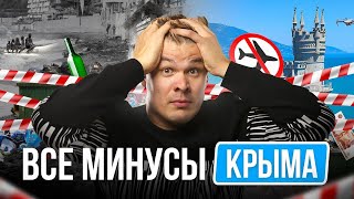 Обратная сторона КРЫМСКОГО РАЯ  Все минусы и недостатки жизни в Крыму [upl. by Akener535]