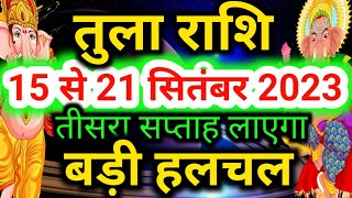 तुला राशि 15 से 21 सितंबर 2023 साप्ताहिक राशिफलTula rashi September tisra saptahLibra 3rd week [upl. by Anesuza]