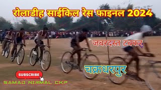 Roladih Cycle Res final 2024  25 चक्कर  Ckp [upl. by Tamis]