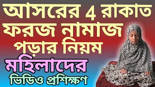 মহিলাদের আসর নামাজ পড়ার নিয়ম  asar namaz porar niom  al islam media center [upl. by Bud205]