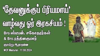 A Life pleasing Godis a Secret   MCF Madurai Sunday Worship  11082024  Tamil Christian [upl. by O'Mahony]