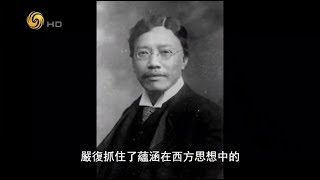 《名言啟示錄》教育家系列嚴復二譯事三難：信﹑達﹑雅 20190618 [upl. by Eeuqram]