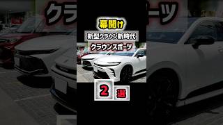 【新型クラウンスポーツreview】2台納車されて実車で徹底比較！差がヤバい！驚愕！新時代の幕開け！売れる本当の理由は外装が凄ぎるwww shorts 2024 TOYOTA NEW CROWN [upl. by Friedberg]