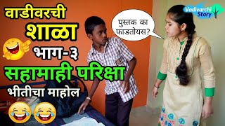 Vadivarchi Shala3  वाडीवरची शाळा भाग३। सहामाही परिक्षा। Sahamahi Pariksha  Marathi funnycomedy [upl. by Lasorella]