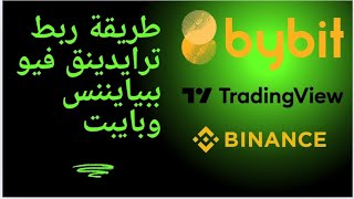 طريقة ربط tradingview مع binance أو bybit للتداول بشكل آلى بالكامل [upl. by Aniles857]