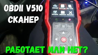 OBDII V510 Сканер Не показывает ошибки [upl. by Reisfield215]