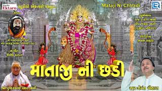 Mataji Ni Chhadi  Hemant Chauhan  માતાજી ની છડી  Navratri Special  Full Audio  RDC Gujarati [upl. by Hansiain]