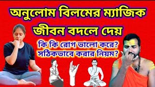 ANULOM VILOM  Sanjib Mondal Yoga in bengali  mind fresh anulom vilom Pranayam  fitness exercise [upl. by Ellehsat]