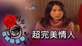 玫瑰瞳鈴眼 第 087 集 超完美情人 Rose n Siren Eyes EP087 [upl. by Ydassac952]