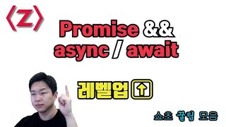 프로미스Promise asyncawait 꿀팁 쇼츠 모음자바스크립트 [upl. by Alad]