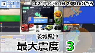 緊急地震速報 2024年11月01日 23時16分頃 最大震度3  茨城県沖 M46 40km [upl. by Siahc]